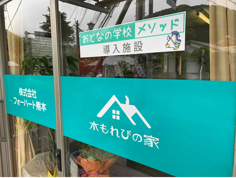 木もれびの家玄関