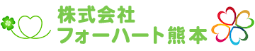 株式会社フォーハート熊本